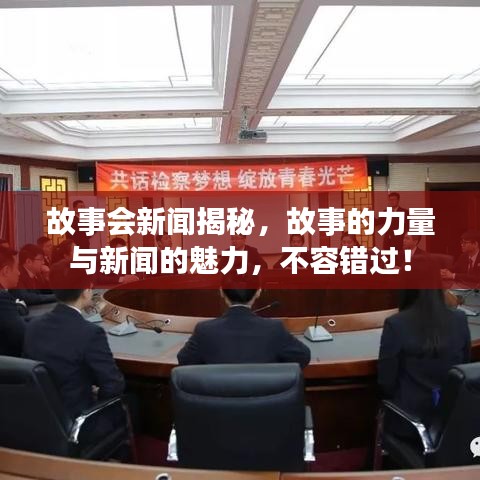 故事会新闻揭秘，故事的力量与新闻的魅力，不容错过！
