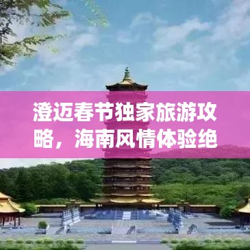 澄迈春节独家旅游攻略，海南风情体验绝佳地