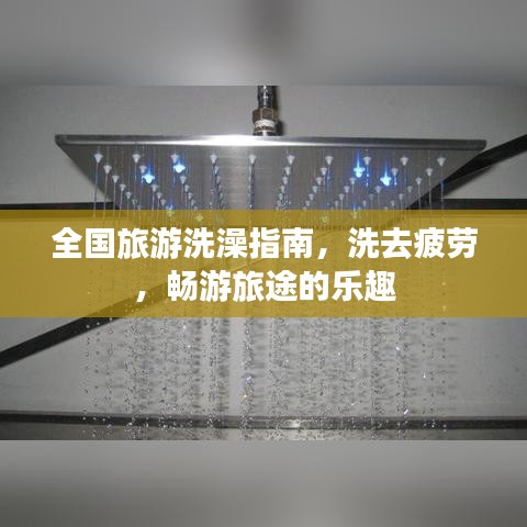 全国旅游洗澡指南，洗去疲劳，畅游旅途的乐趣