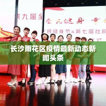 长沙雨花区疫情最新动态新闻头条