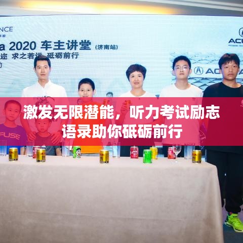 激发无限潜能，听力考试励志语录助你砥砺前行