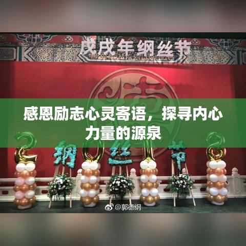 感恩励志心灵寄语，探寻内心力量的源泉