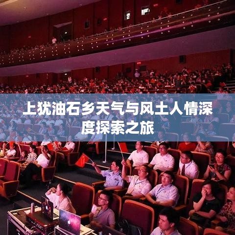 上犹油石乡天气与风土人情深度探索之旅