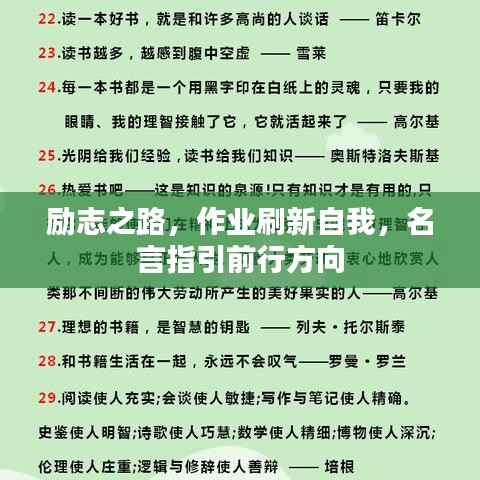 励志之路，作业刷新自我，名言指引前行方向