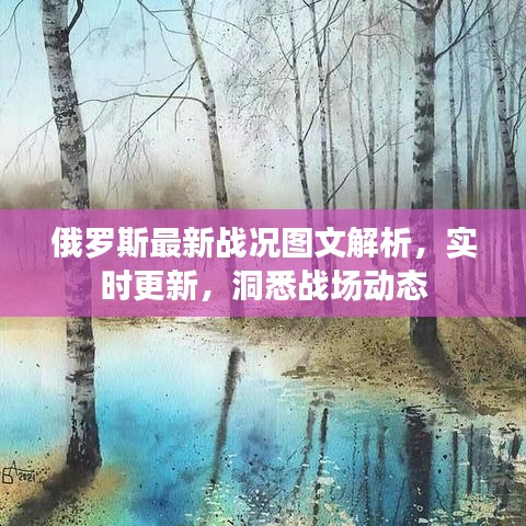 俄罗斯最新战况图文解析，实时更新，洞悉战场动态