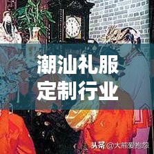潮汕礼服定制行业翘楚揭秘，权威排名榜单！