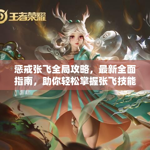 惩戒张飞全局攻略，最新全面指南，助你轻松掌握张飞技能！