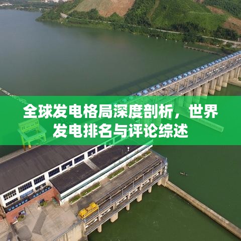 全球发电格局深度剖析，世界发电排名与评论综述