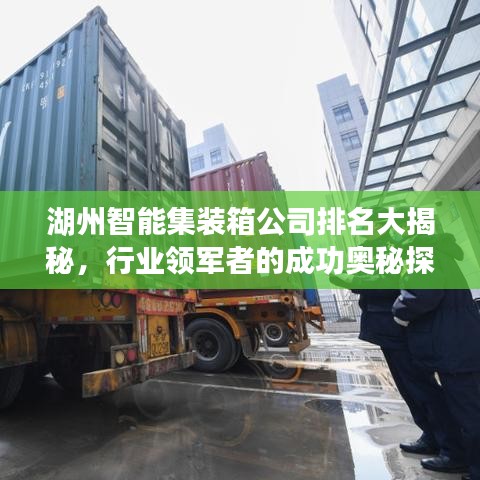 湖州智能集装箱公司排名大揭秘，行业领军者的成功奥秘探索