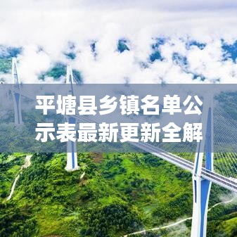 平塘县乡镇名单公示表最新更新全解析！