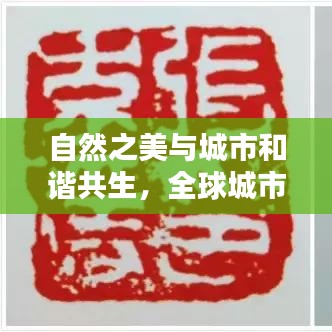 自然之美与城市和谐共生，全球城市自然排名揭晓