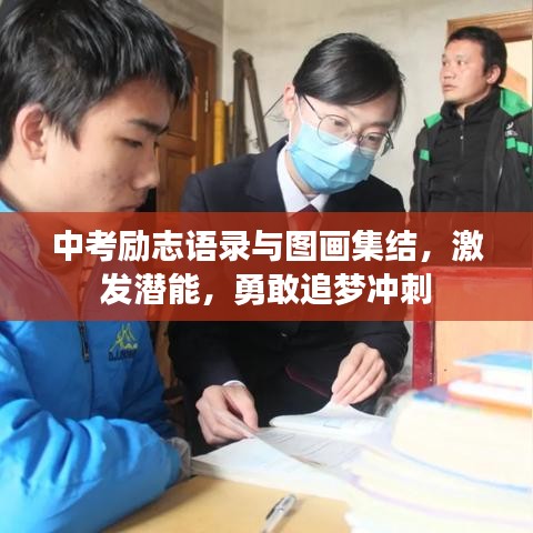 中考励志语录与图画集结，激发潜能，勇敢追梦冲刺