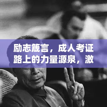 励志箴言，成人考证路上的力量源泉，激发前行动力！