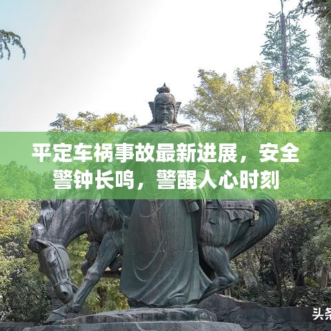 平定车祸事故最新进展，安全警钟长鸣，警醒人心时刻