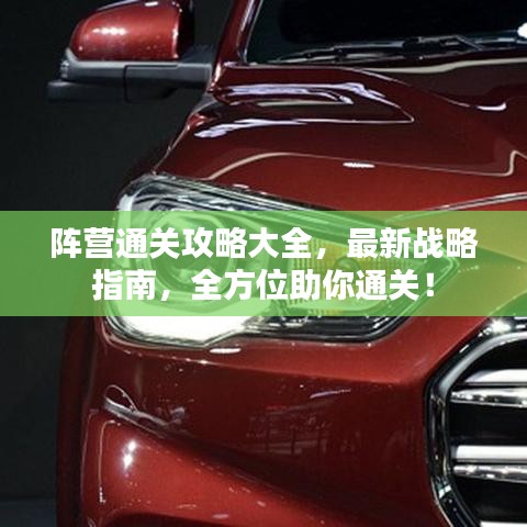 阵营通关攻略大全，最新战略指南，全方位助你通关！