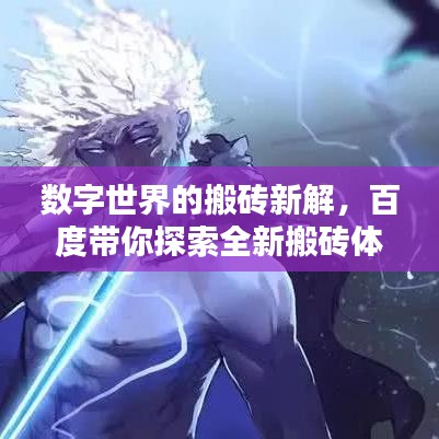数字世界的搬砖新解，百度带你探索全新搬砖体验