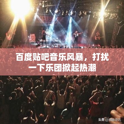 百度贴吧音乐风暴，打扰一下乐团掀起热潮