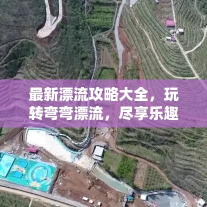最新漂流攻略大全，玩转弯弯漂流，尽享乐趣非凡！