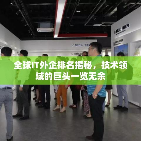 全球IT外企排名揭秘，技术领域的巨头一览无余