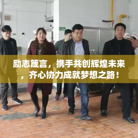 励志箴言，携手共创辉煌未来，齐心协力成就梦想之路！