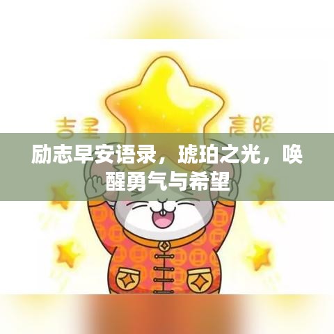 励志早安语录，琥珀之光，唤醒勇气与希望