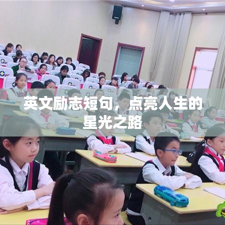 英文励志短句，点亮人生的星光之路