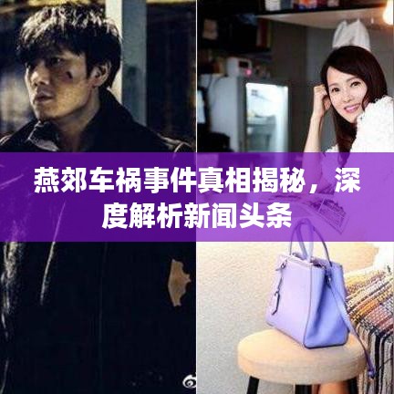燕郊车祸事件真相揭秘，深度解析新闻头条