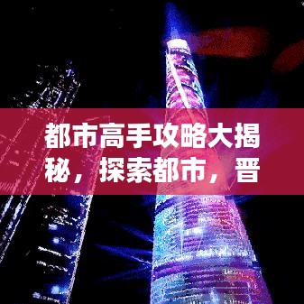 都市高手攻略大揭秘，探索都市，晋级高手之巅！