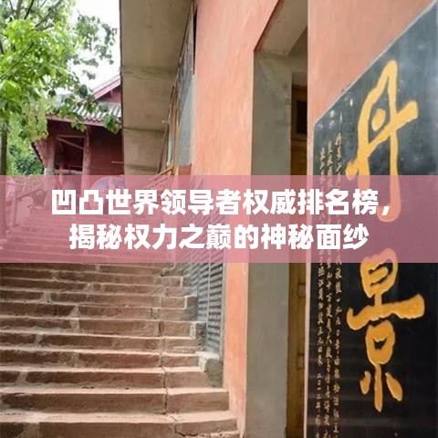 凹凸世界领导者权威排名榜，揭秘权力之巅的神秘面纱