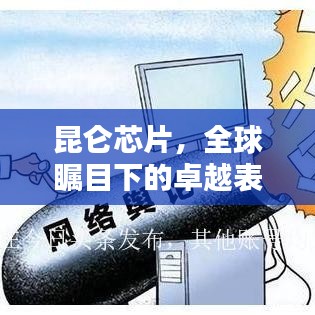 昆仑芯片，全球瞩目下的卓越表现，中国技术的骄傲典范
