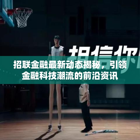 招联金融最新动态揭秘，引领金融科技潮流的前沿资讯