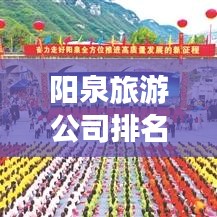 阳泉旅游公司排名揭晓，你的最佳旅行伴侣！