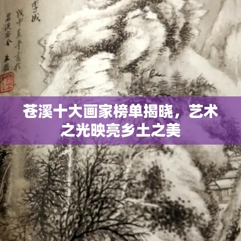 苍溪十大画家榜单揭晓，艺术之光映亮乡土之美