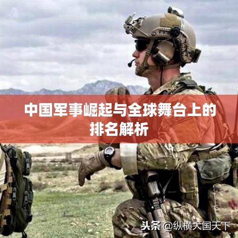 中国军事崛起与全球舞台上的排名解析