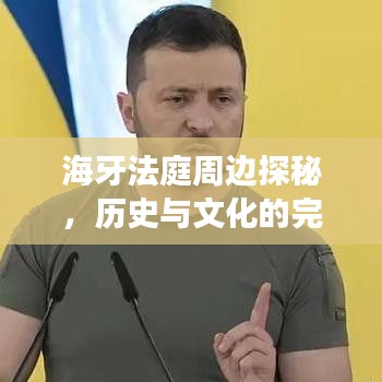 海牙法庭周边探秘，历史与文化的完美融合之旅