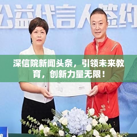 深信院新闻头条，引领未来教育，创新力量无限！