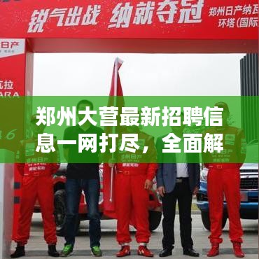 郑州大营最新招聘信息一网打尽，全面解析招聘网站