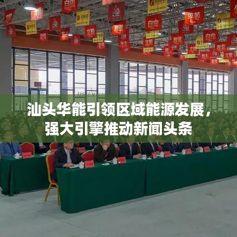 汕头华能引领区域能源发展，强大引擎推动新闻头条