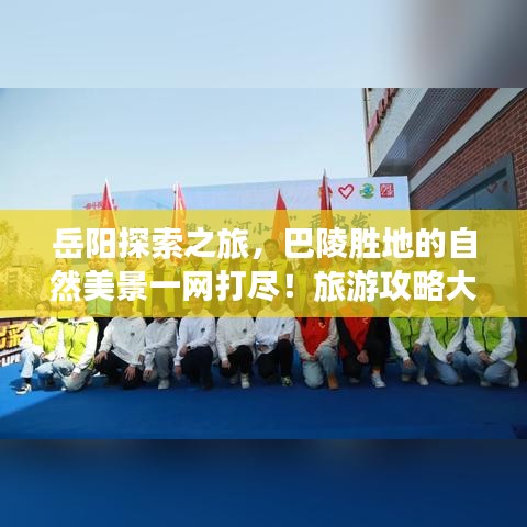 岳阳探索之旅，巴陵胜地的自然美景一网打尽！旅游攻略大揭秘！