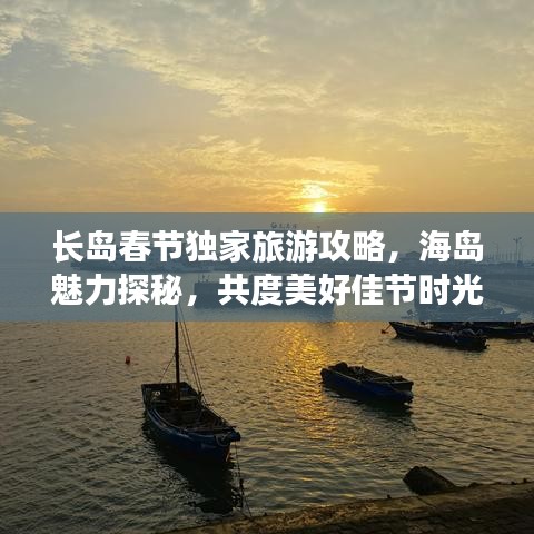 长岛春节独家旅游攻略，海岛魅力探秘，共度美好佳节时光