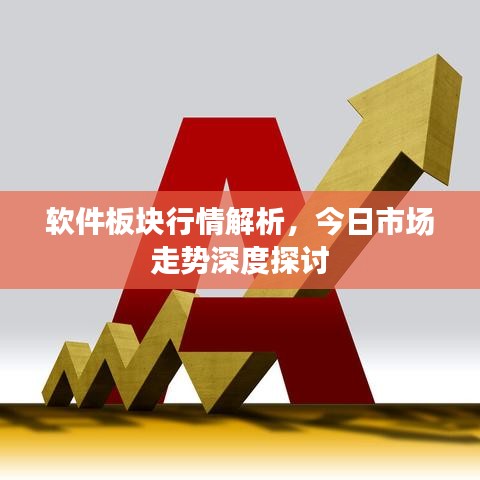 软件板块行情解析，今日市场走势深度探讨