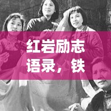 红岩励志语录，铁骨铮铮，心灵成长之旅的明灯