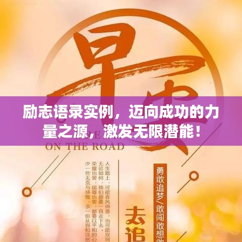 励志语录实例，迈向成功的力量之源，激发无限潜能！