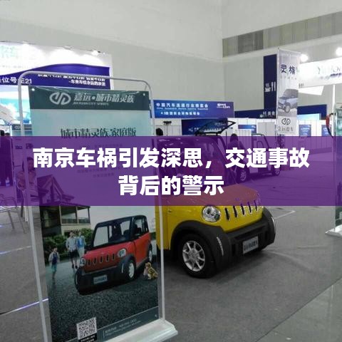 南京车祸引发深思，交通事故背后的警示