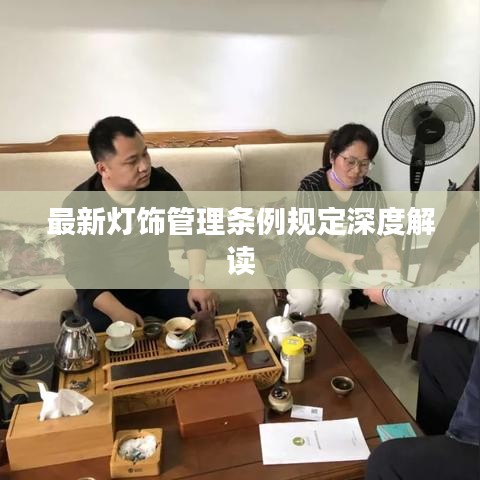 最新灯饰管理条例规定深度解读