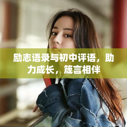 励志语录与初中评语，助力成长，箴言相伴