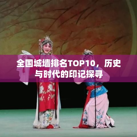 全国城墙排名TOP10，历史与时代的印记探寻