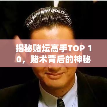 揭秘赌坛高手TOP 10，赌术背后的神秘秘密大揭秘！
