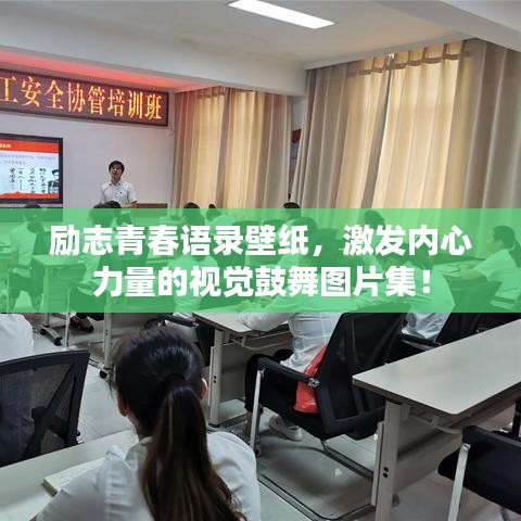 励志青春语录壁纸，激发内心力量的视觉鼓舞图片集！