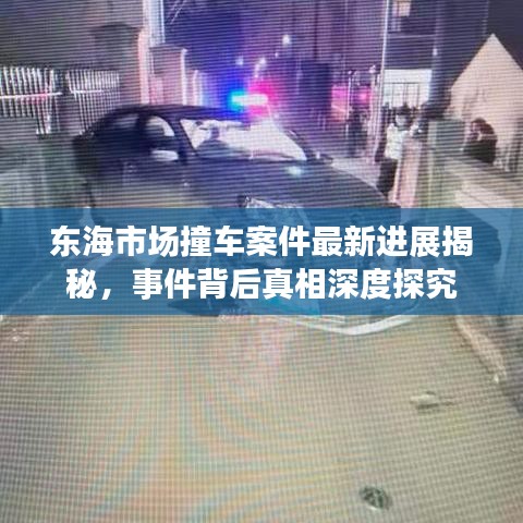 东海市场撞车案件最新进展揭秘，事件背后真相深度探究